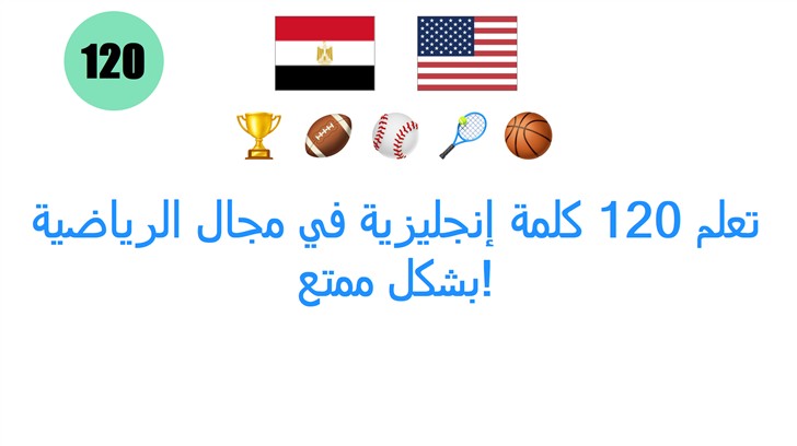 تعلم 120 كلمة إنجليزية في مجال الرياضية بشكل ممتع!